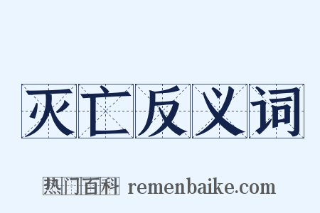 灭亡反义词是什么意思的图片